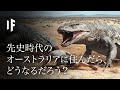 もし先史時代のオーストラリアに住んでいたら.mp4
