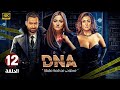 الحلقة 12 من مسلسل  بطولة بشري و نضال الشافعي و غادة عبد الرازق 2025