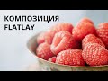 КОМПОЗИЦИЯ В РАСКЛАДКАХ FLATLAY / МК по фудфотографии