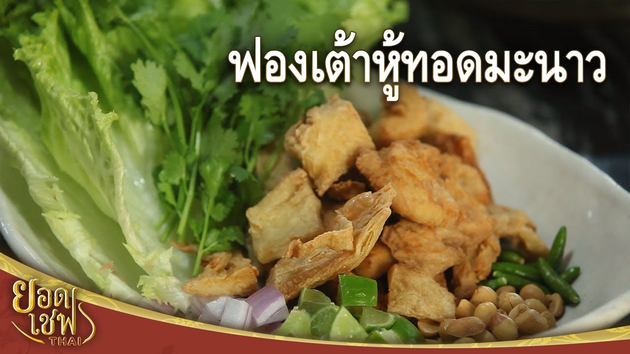ฟองเต้าหู้ทอดมะนาว Deep Fried Tofu Skin with Lime I ยอดเชฟไทย (01-03-25)