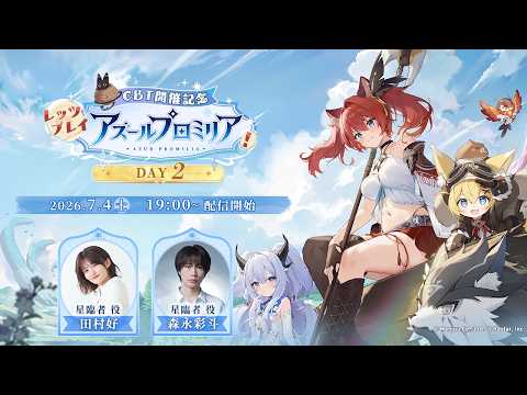 CBT開催記念】レッツプレイ「アズールプロミリア」！《DAY2》 - YouTube