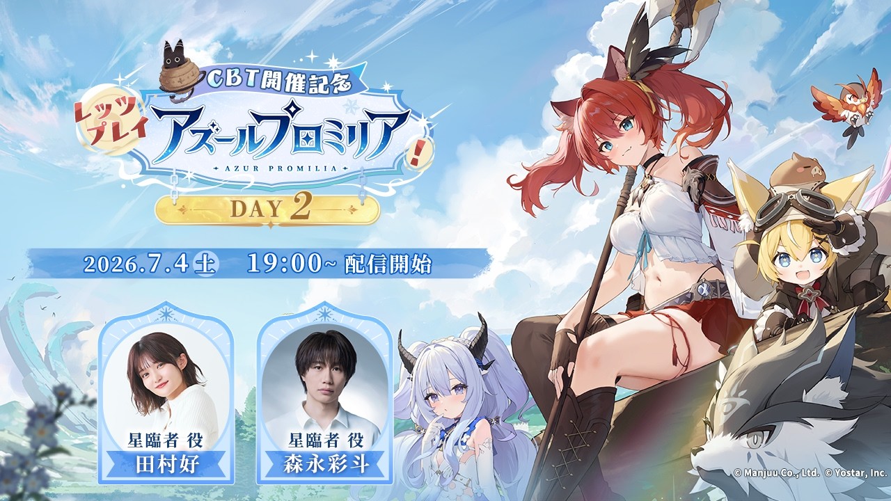 【CBT開催記念】レッツプレイ「アズールプロミリア」！《DAY2》