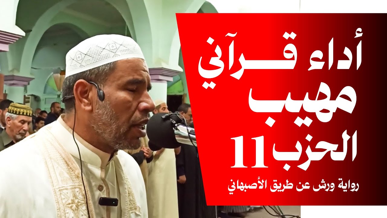 أداء قرآني مهيب يملأ الأجواء نورًا، وينقلك إلى أجواء السكينة والطمأنينة رواية ورش من طريق الاصبهاني