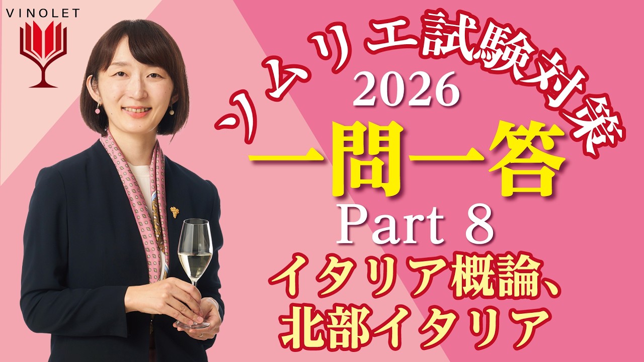 2026年度】第8回補講 イタリア概論、北部【ヴィノテラス ソムリエ