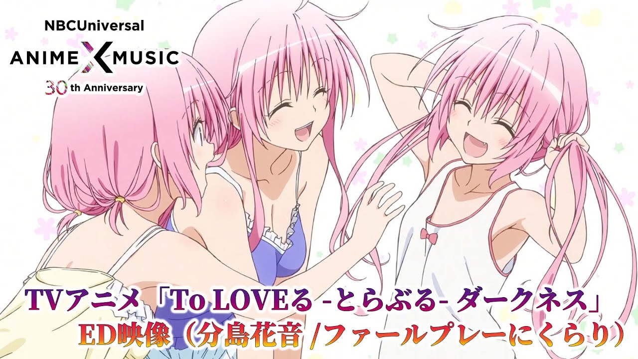 Tvアニメ To Loveる とらぶる ダークネス Ed映像 ファールプレーにくらり 分島花音 Nbcユニバーサルanime Music30周年記念op Ed毎日投稿企画 Youtube