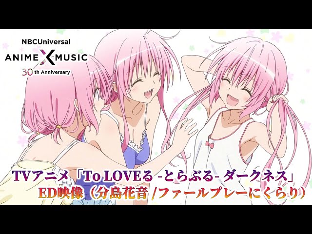 【Z14152】「To LOVEる ダークネス」ED~ファールプレーにくらり/ TVアニメ「To LOVEる -とらぶる- ダークネス」 ED映像(ファール