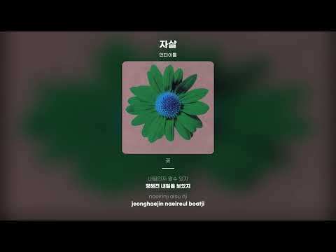 [Lyric Video] 언타이틀 - 자살 (自殺)