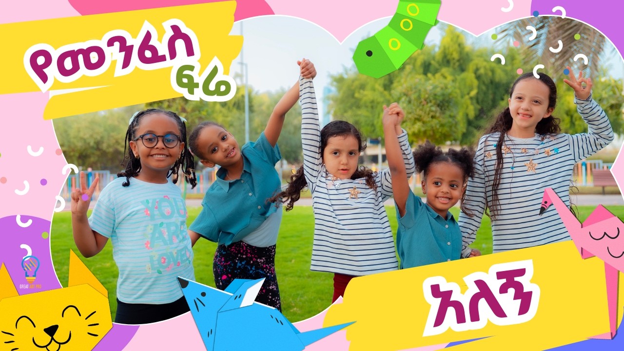 የመንፈስ ፍሬ አለኝ | Ye Menfes Fre Alegn – Fruit of the Spirit (Amharic Kids Song) | Christina Ephraim