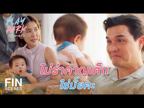 FIN [ENG SUB] | ร้ายนะ เอาชนะใจพ่อแฟนจนได้ | Play Park รักไม่คาดฝัน EP.8 | Ch3Thailand