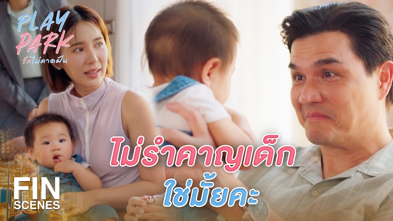 FIN [ENG SUB] | ร้ายนะ เอาชนะใจพ่อแฟนจนได้ | Play Park รักไม่คาดฝัน EP.8 | Ch3Thailand