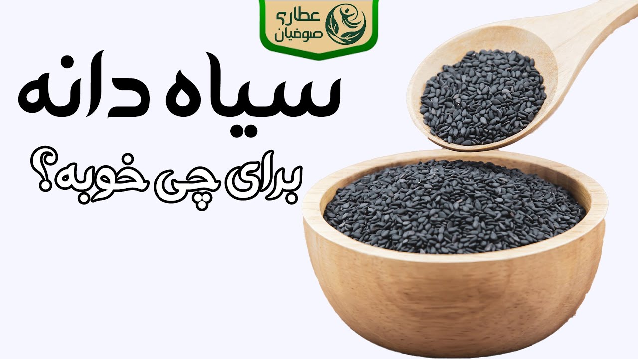 خواص سیاه دانه برای چی خوبه | طریقه مصرف سیاه دانه - YouTube