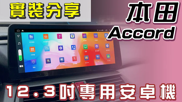 【 12.3吋大進化 】 本田Accord 實裝 - 天天要聞