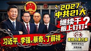 The Latest Political Rumors on the Fujian Clique Exposed: Will Xi Jinping, Li Qiang, Cai Qi, and ...