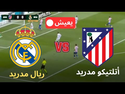 بث مباشر أتلتيكو مدريد ضد ريال مدريد نصف نهائي السوبر  