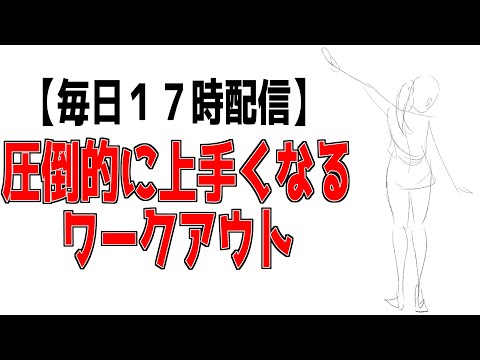 【毎日１７時配信】圧倒的に上手くなりたい人向け３０分デイリートレーニング【平日限定】30-minute daily training for those who want to be good - 【毎日１７時配信】圧倒的に上手くなりたい人向け３０分デイリートレーニング【平日限定】30-minute daily training for those who want to be good