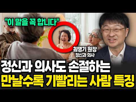 정신과 의사도 손절하는 만날수록 기빨리는 사람 특징 (<strong>최명기</strong> 원장 / 3부)