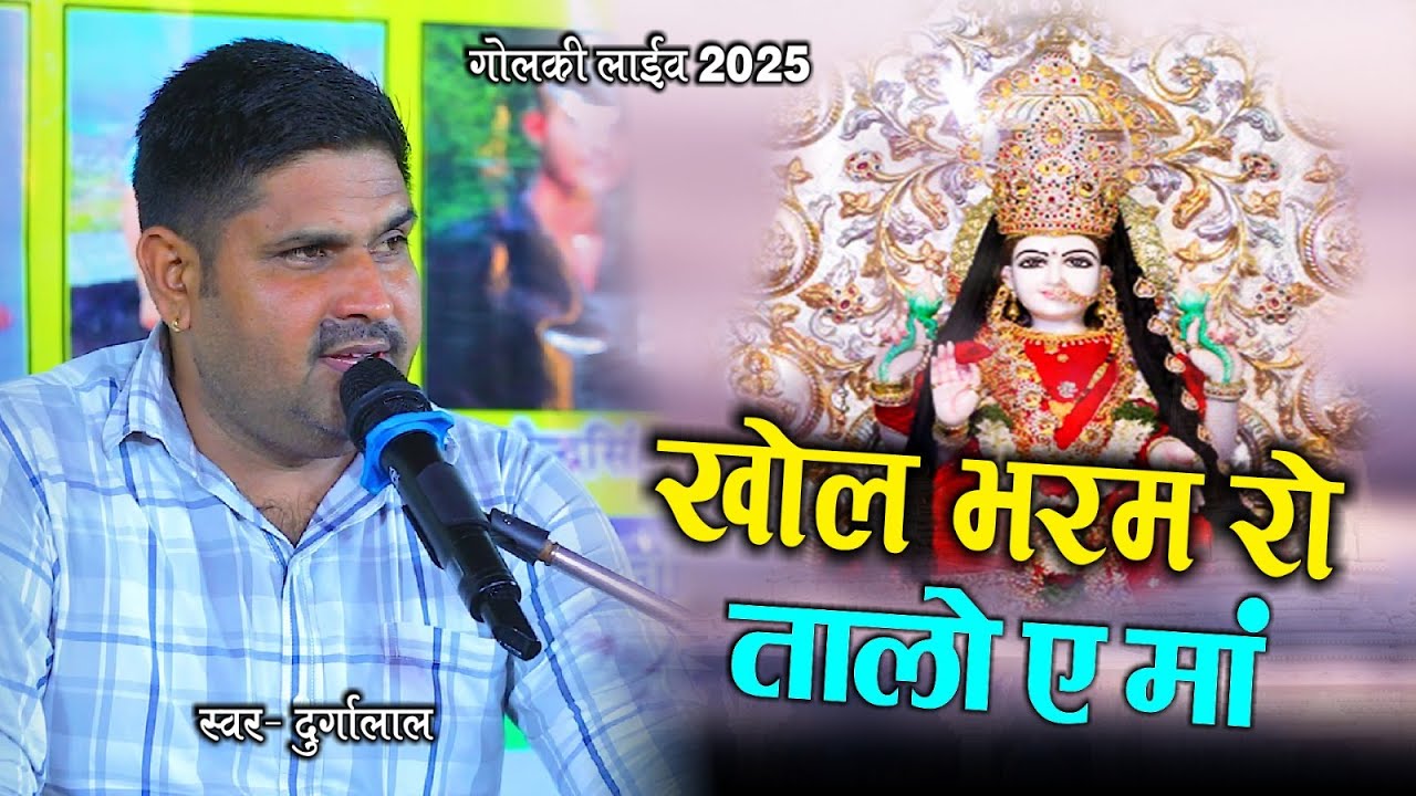 खोल भरम रो तालो | Khol Bharam ro talo | स्वर- दुर्गालाल | गोलकी लाइव | Neelam Studio Jojawar
