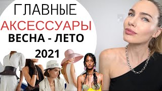 ТРЕНДЫ АКСЕССУАРОВ 2021 | КАК ОДЕВАТЬСЯ СТИЛЬНО ВЕСНОЙ И ЛЕТОМ 2021