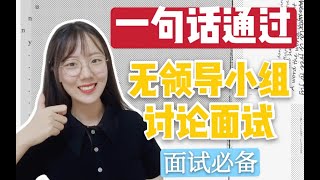【无领导小组讨论】一句话教你通过你的二面 无领导小组讨论面试不难