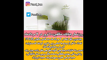 جنایات ۷ مرداد منافقین 