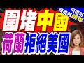 荷蘭大臣在美遊說:不要擴大華半導體設備出口管制｜圍堵中國 荷蘭拒絕美國｜郭正亮.介文汶文深度剖析?【何橞瑢辣晚報】精華版 @中天新聞CtiNews
