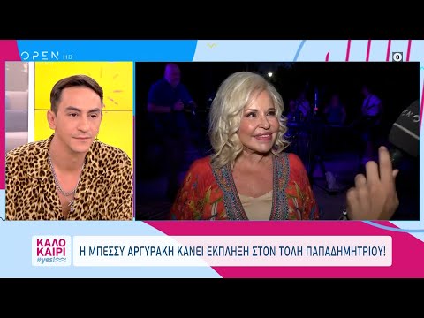 Η Μπέσσυ Αργυράκη
