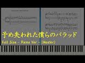 《メアリスケルター》予め失われた僕らのバラッド【ピアノ楽譜】Full Size☆Master / Arakajime Ushinawareta Bokura no Ballad