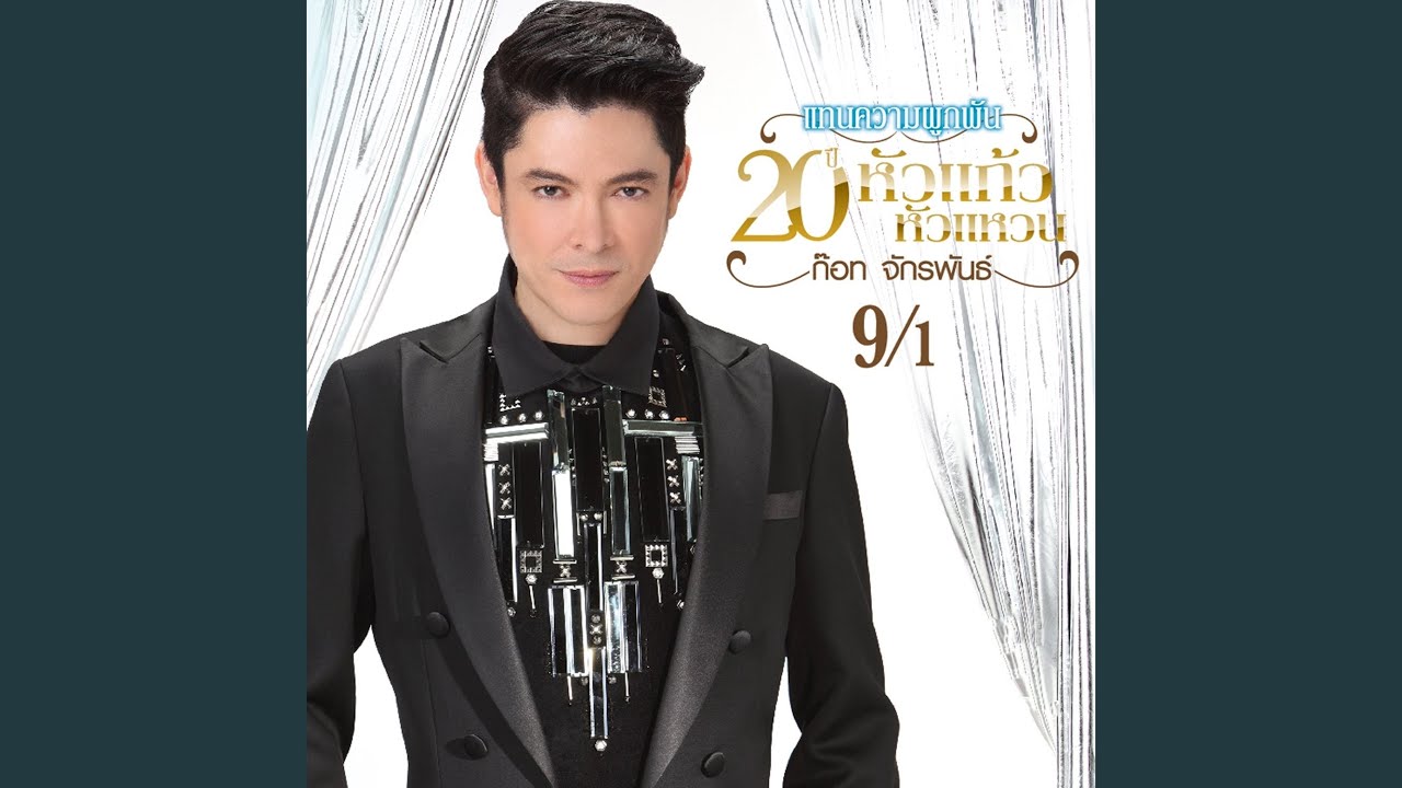 ปกเพลง จำใจดู — GOT JAKRAPHAN