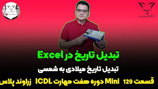 🗓️ تبديل تاریخ میلادی به شمسی در اکسل