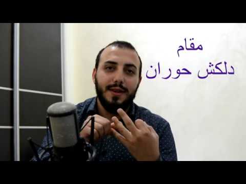 المقامات الفرعية مقام دلكش حوران تعلم المقامات العربية الموسيقية الحلقة 