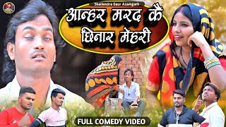 #आन्हर_मरद_कै_छिनार_मेहरी 😂 new comedy video #Aanher_marad_kai_chhinar_mehari 🤪#shailendra_gaur...