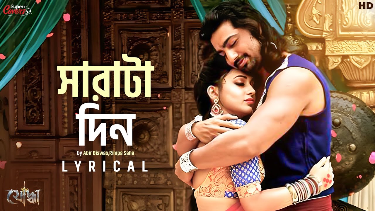 Sharatadin (সারাটাদিন)- Cover | Yoddha | Abir B | Rimpa S | Indraadip Dasgupta | Srijato | SVF Music