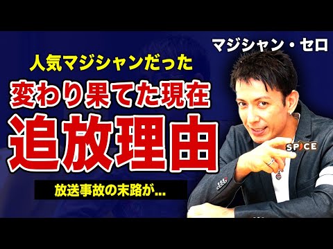 The Current State Of Magician Cero We Can T Hide Our Shock At The Identity Of The Big Name Cel