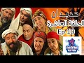 Série Hdidan S1 EP 10 مسلسل حديدان الجزء الأول الحلقة العاشرة 