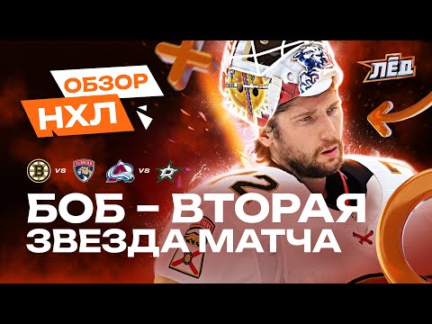 Видео: Бобровский тащит Флориду, 36 сэйвов Георгиева, ассист Дадонова | ОБЗОР НХЛ | Лёд