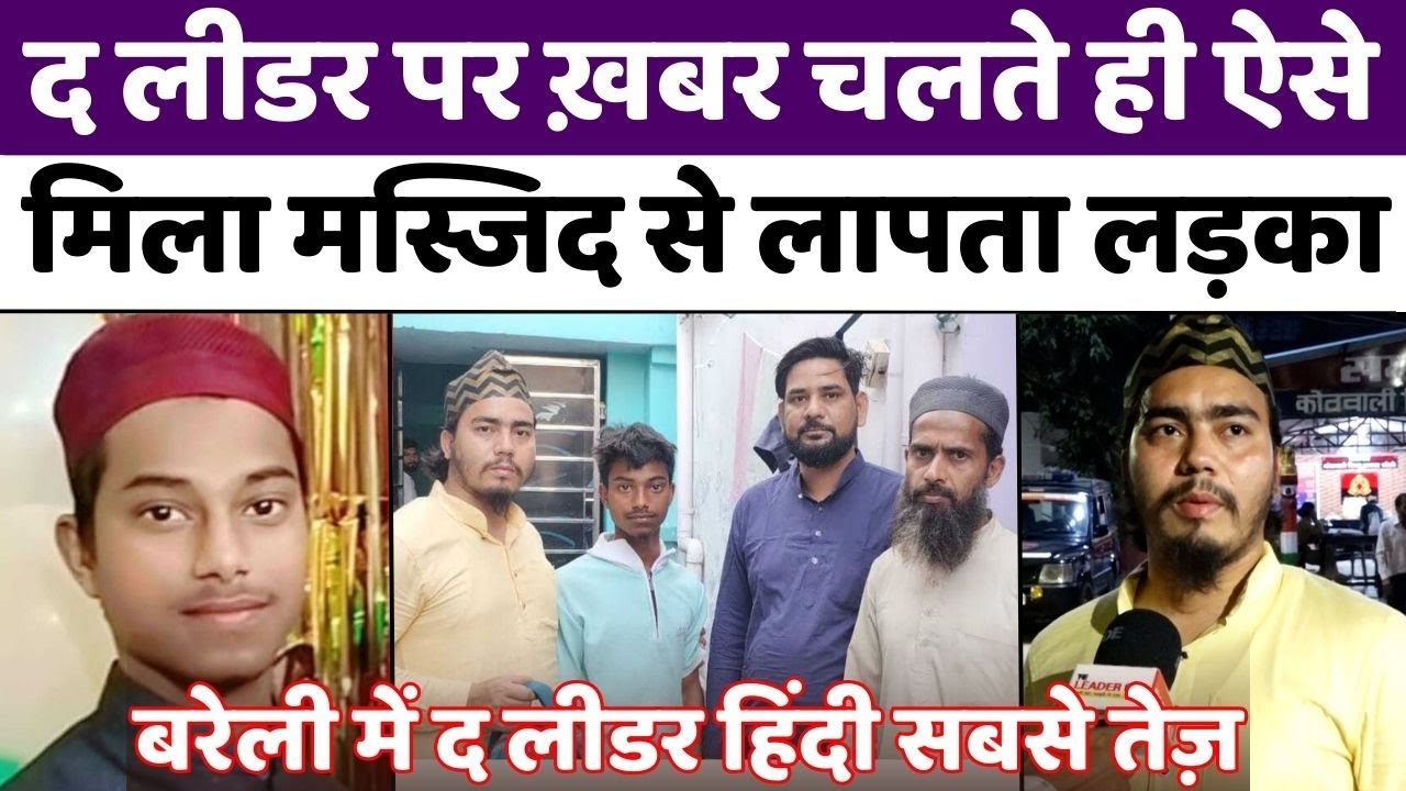 Bareilly News: द लीडर पर ख़बर चलने के बाद आ गया फोन | Missing Student Found | UP