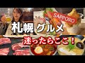 【札幌グルメ】札幌激リピーターが本当にオススメするグルメガイド📙前編〜海鮮/ラーメン/ジンギスカン/7店舗/2024