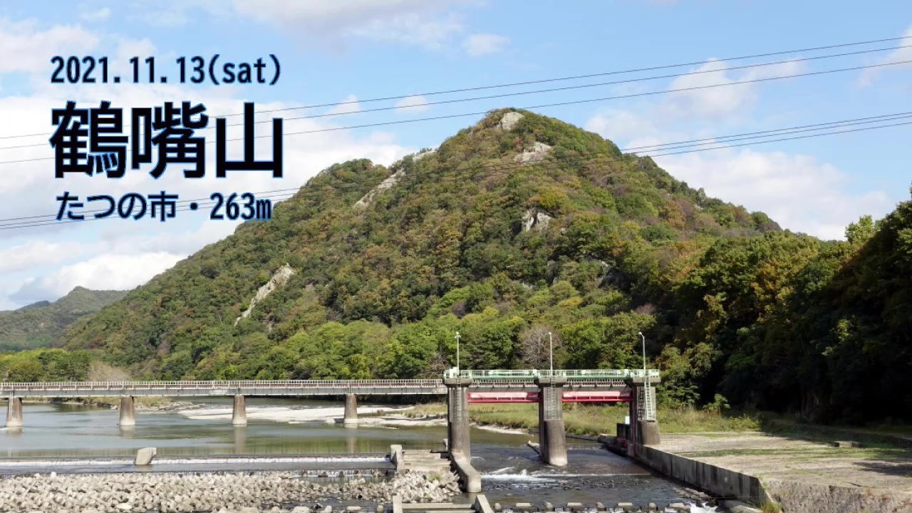 2021.11.13 鶴嘴山(263m)