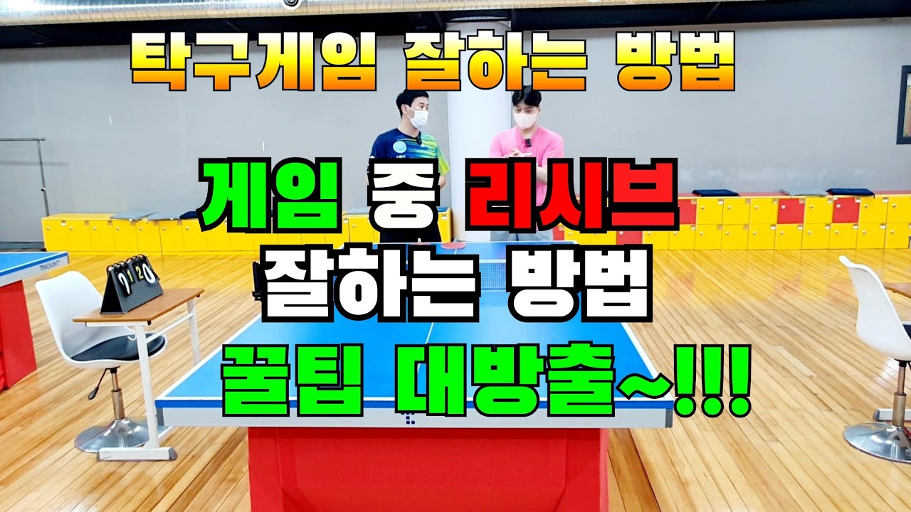 탁구게임잘하는방법,게임에시작 서브를리시브할때 보다쉽게 할수있도록 도와드립니다^^
