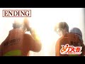 『め組の大吾 救国のオレンジ』EDノンクレジット映像/「Perfect World」LMYK