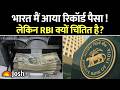 India में आया Record Remittance, फिर भी क्यों डरे हुए हैं Economists? | Economy I Current Affairs