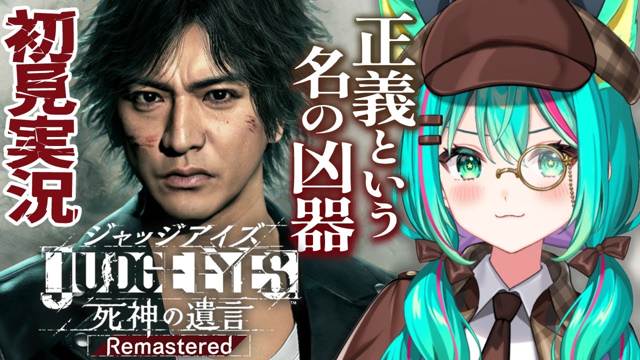 【JUDGE EYES：死神の遺言🔎/