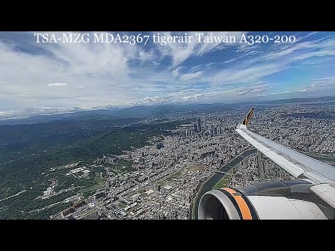 松山-澎湖/臺灣虎航 A320-200/美麗北台灣
