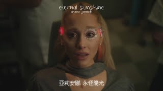 亞莉安娜 Ariana Grande 全新大碟 | 永恆陽光 eternal sunshine（馬上收聽）