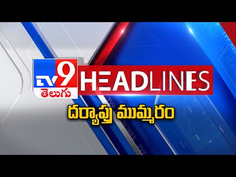 దర్యాప్తు ముమ్మరం | Headlines | Latest News Updates | 17-11-2025 - TV9 - TV9