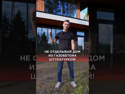 Почему не стоит отделывать дом из газобетона штукатуркой? #газобетон #домизгазобетона #фасад