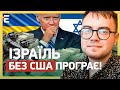 ІЗРАЇЛЬ БЕЗ США ПРОГРАЄ! УКРАЇНА ВТРАТИТЬ ПІДТРИМКУ?