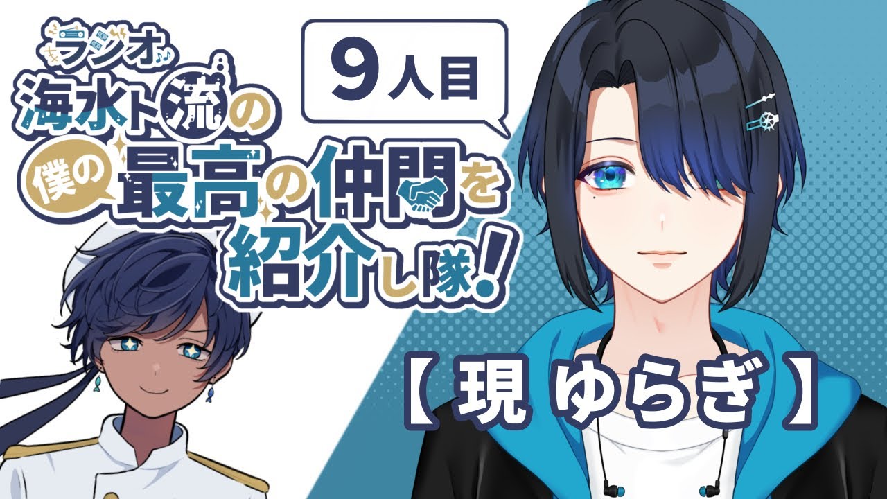 【#コラボ配信 】ラジオ 海水ト流の最高の仲間を紹介し隊!9人目:現ゆらぎ【海水ト流/#個人勢VTuber】
