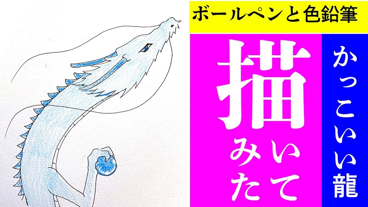 龍の描き方 かっこいい昇龍を描いてみた Youtube 龍の描き方 かっこいい昇龍を描いてみた Youtube
