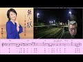 栁澤純子/無人駅/村井歌謡教室提供カラオケレッスン